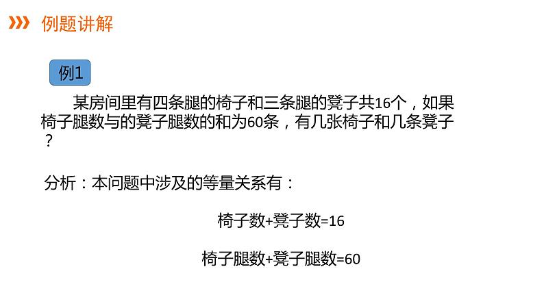 3.4 第1课时 和、差、倍分问题---同步课件  2021-2022学年湘教版数学七年级上册06