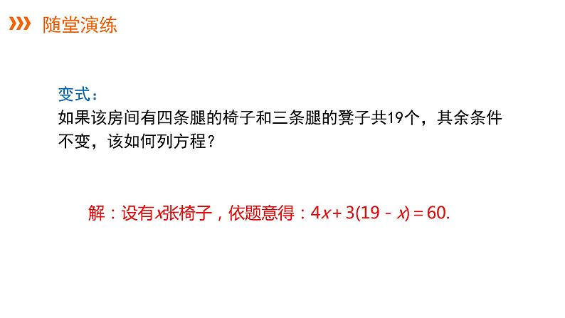 3.4 第1课时 和、差、倍分问题---同步课件  2021-2022学年湘教版数学七年级上册08