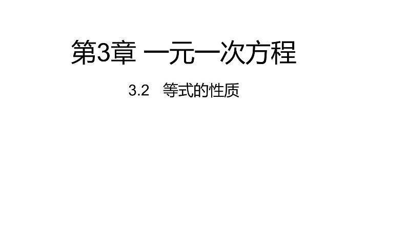 3.2等式的性质---同步课件  2021-2022学年湘教版数学七年级上册第1页