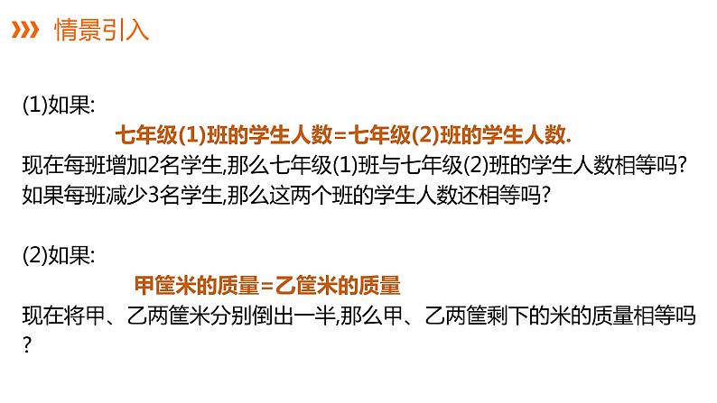 3.2等式的性质---同步课件  2021-2022学年湘教版数学七年级上册第4页