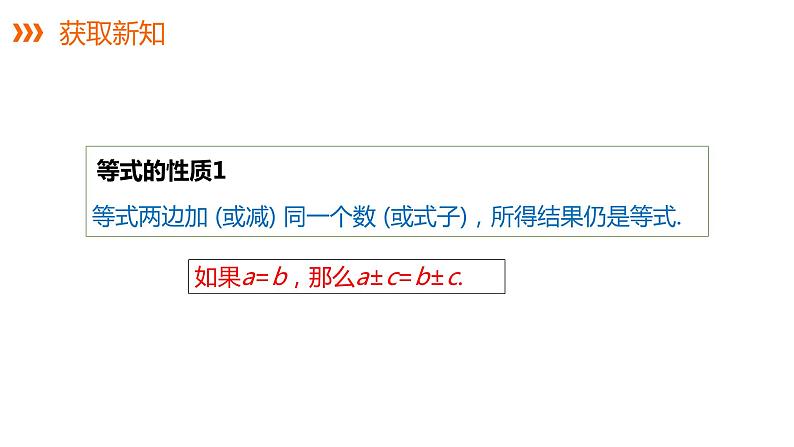 3.2等式的性质---同步课件  2021-2022学年湘教版数学七年级上册第8页