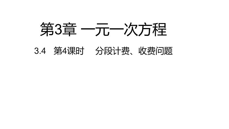 3.4 第4课时 分段计费、收费问题---同步课件  2021-2022学年湘教版数学七年级上册01