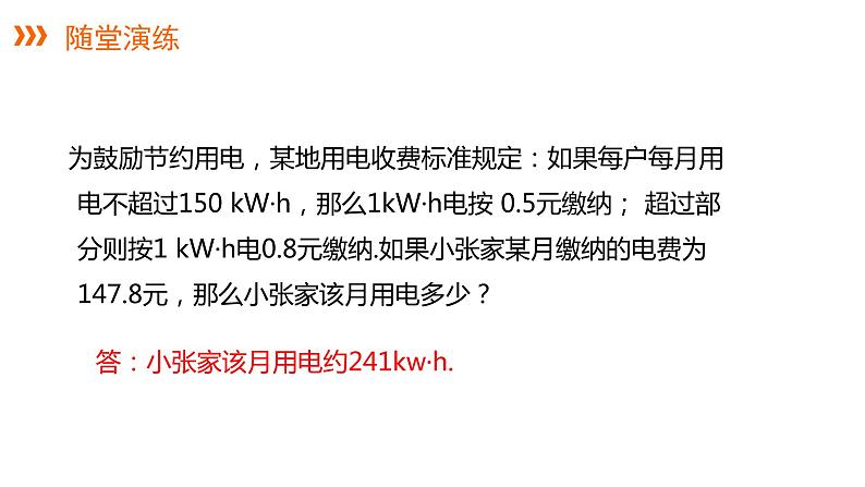 3.4 第4课时 分段计费、收费问题---同步课件  2021-2022学年湘教版数学七年级上册07