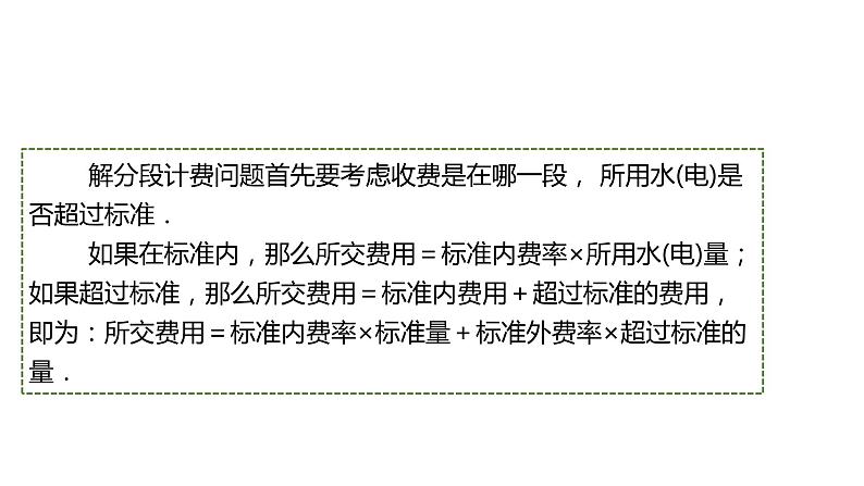 3.4 第4课时 分段计费、收费问题---同步课件  2021-2022学年湘教版数学七年级上册08