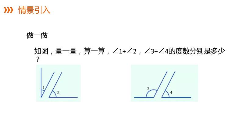 4.3.2 第2课时 余角和补角---同步课件  2021-2022学年湘教版数学七年级上册第4页