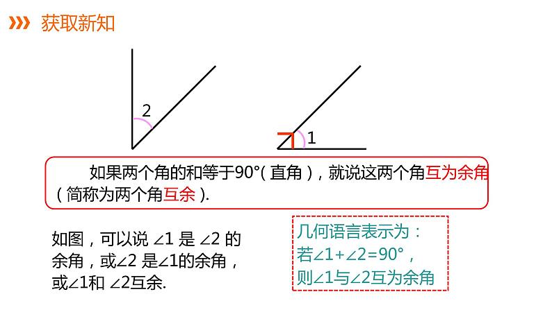 4.3.2 第2课时 余角和补角---同步课件  2021-2022学年湘教版数学七年级上册第5页