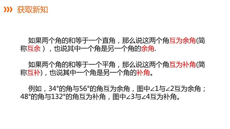 4.3.2 第2课时 余角和补角---同步课件  2021-2022学年湘教版数学七年级上册第7页