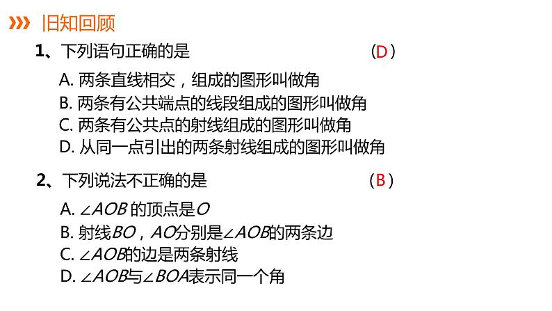 4.3.2 第1课时 角的度量与计算---同步课件  2021-2022学年湘教版数学七年级上册第2页