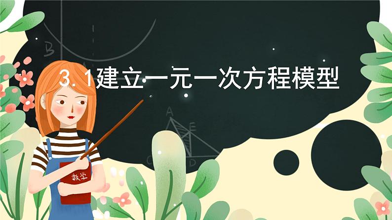 湘教版数学七年级上册3.1建立一元一次方程模型课件第1页