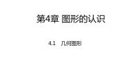 湘教版七年级上册4.1 几何图形授课ppt课件