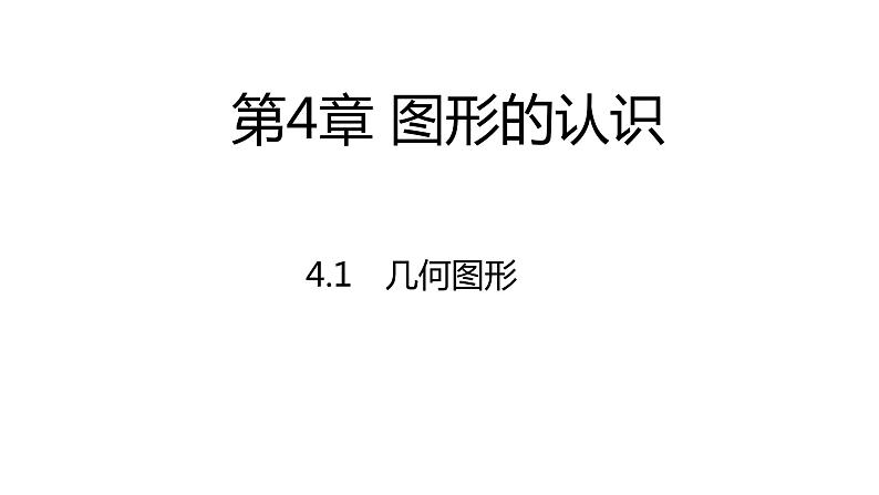 4.1几何图形---同步课件  2021-2022学年七年级数学湘教版上册01