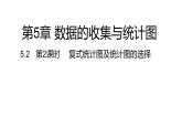 5.2 第2課時 復式統(tǒng)計圖及統(tǒng)計圖的選擇統(tǒng)計圖---同步課件  2021-2022學年湘教版數(shù)學七年級上冊