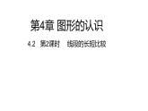 4.2.2线段的长短比较---同步课件  2021-2022学年湘教版数学七年级上册