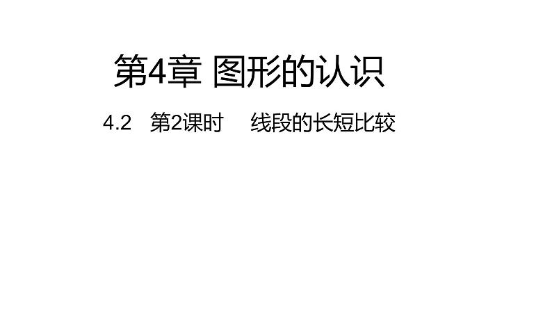 4.2.2线段的长短比较---同步课件  2021-2022学年湘教版数学七年级上册第1页