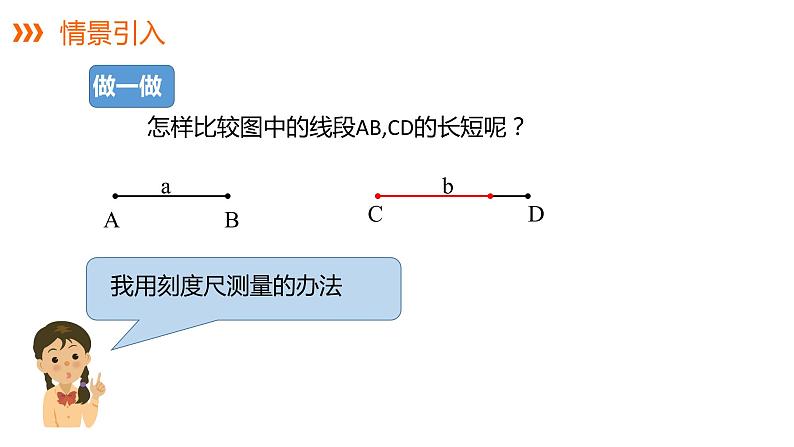 4.2.2线段的长短比较---同步课件  2021-2022学年湘教版数学七年级上册第4页