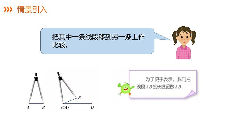 4.2.2线段的长短比较---同步课件  2021-2022学年湘教版数学七年级上册第5页