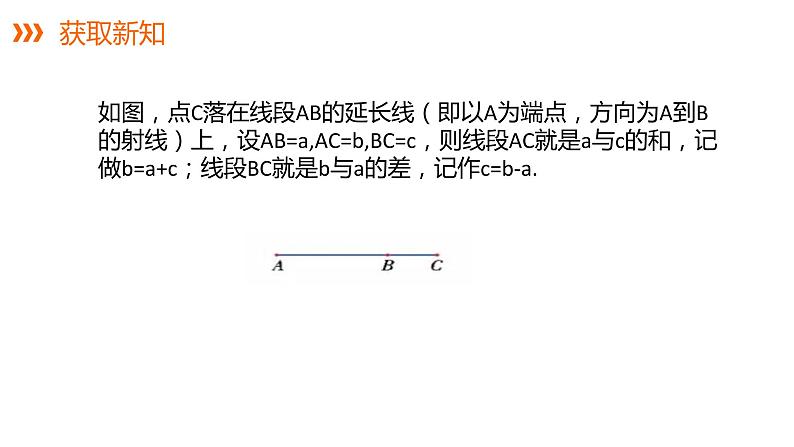 4.2.2线段的长短比较---同步课件  2021-2022学年湘教版数学七年级上册第8页