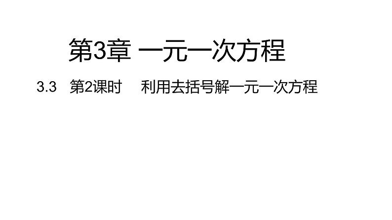 3.3 第2课时 利用去括号解一元一次方程---同步课件  2021-2022学年湘教版数学七年级上册第1页