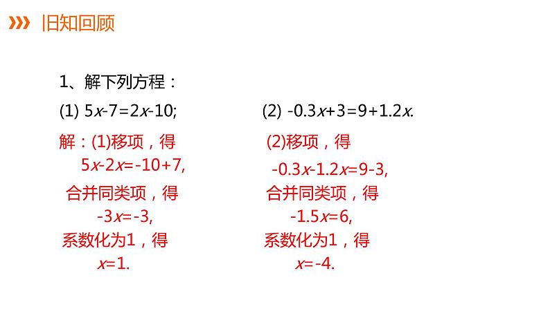 3.3 第2课时 利用去括号解一元一次方程---同步课件  2021-2022学年湘教版数学七年级上册第2页