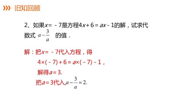 3.3 第2课时 利用去括号解一元一次方程---同步课件  2021-2022学年湘教版数学七年级上册第3页