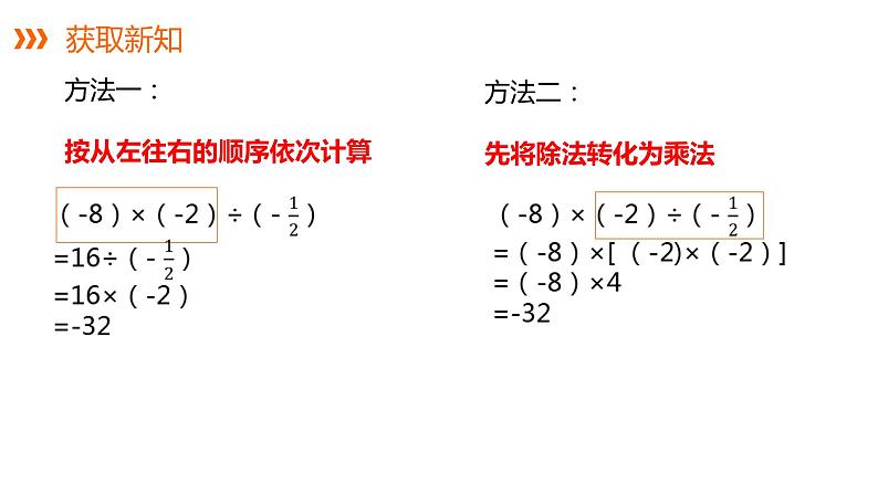 1.5.2 第2课时 有理数的乘除混合运算---同步课件  2021-2022学年湘教版数学七年级上册06