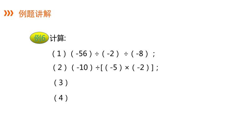 1.5.2 第2课时 有理数的乘除混合运算---同步课件  2021-2022学年湘教版数学七年级上册07