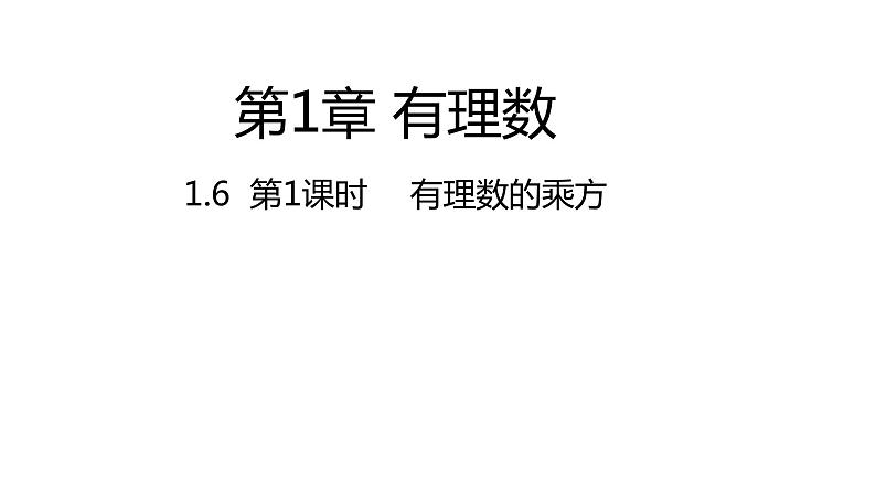 1.6 第1课时 有理数的乘方---同步课件  2021-2022学年湘教版数学七年级上册第1页