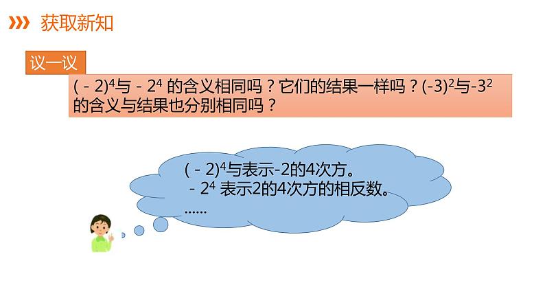 1.6 第1课时 有理数的乘方---同步课件  2021-2022学年湘教版数学七年级上册第7页