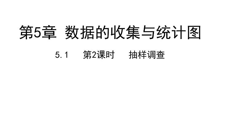 5.1 第2课时 抽样调查---同步课件  2021-2022学年湘教版数学七年级上册01