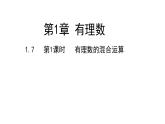 1.7有理数的混合运算---同步课件  2021-2022学年湘教版数学七年级上册