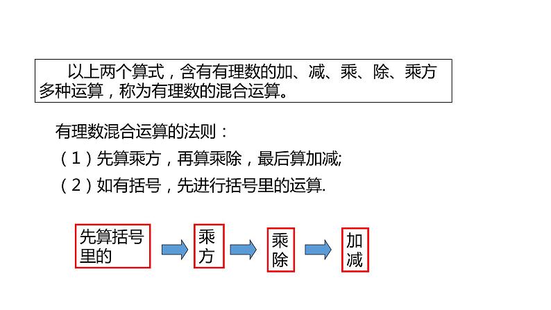 1.7有理数的混合运算---同步课件  2021-2022学年湘教版数学七年级上册05