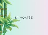 冀教版七年级上册数学  第四章 整式的加减《一元一次方程》课件