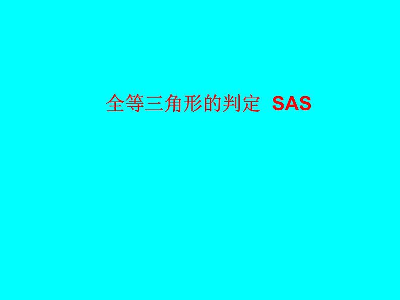 全等三角形的判定SAS 说课课件第1页