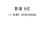 1.4    　同分母分式的加减  第1课时 课件 2020——2021学年湘教版八年级数学上册