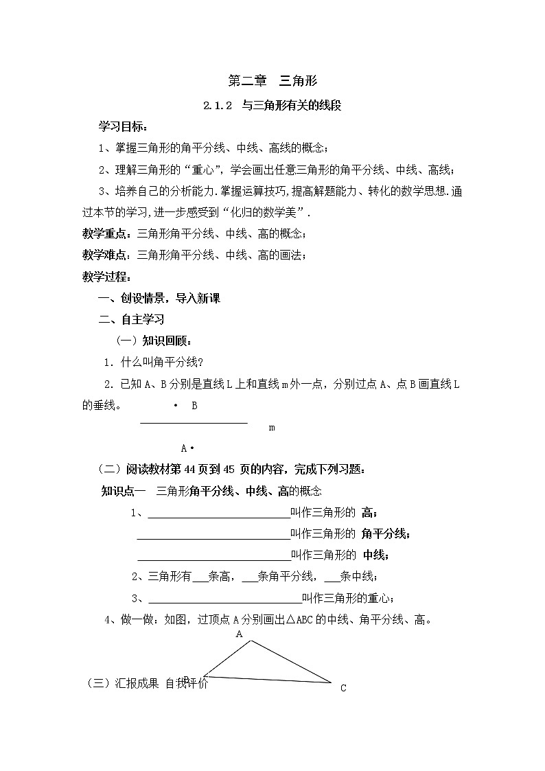 湘教版数学八上2.1.2   与三角形有关的线段 学案01