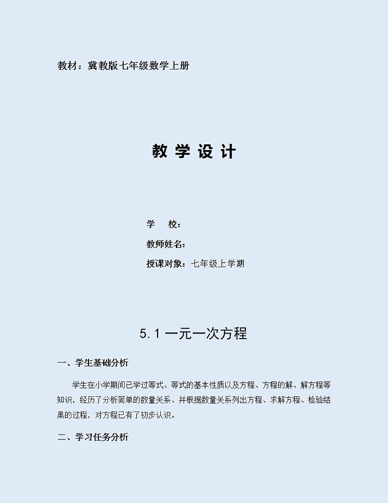 冀教版七年级上册数学  第四章 整式的加减《一元一次方程》教案第1页
