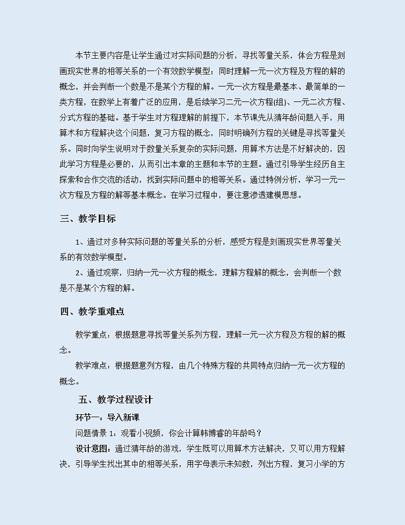 冀教版七年级上册数学  第四章 整式的加减《一元一次方程》教案第2页