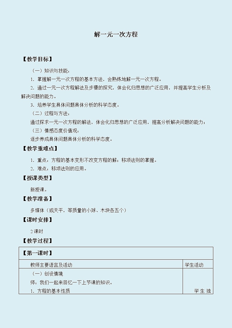 冀教版七年级上册数学  第四章 整式的加减《解一元一次方程》教案第1页
