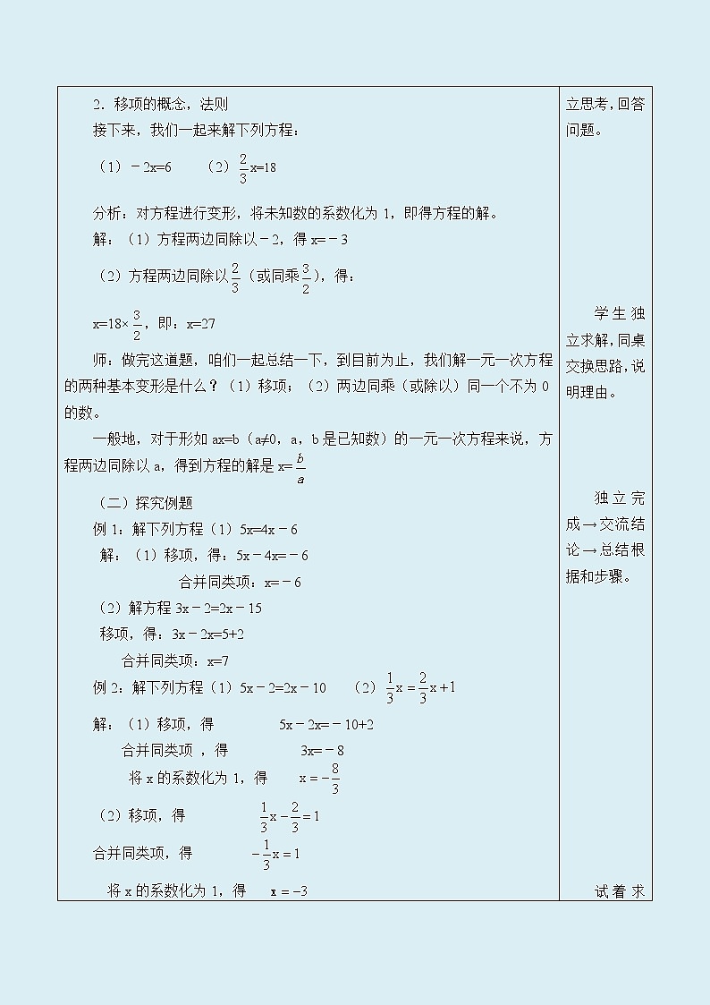 冀教版七年级上册数学  第四章 整式的加减《解一元一次方程》教案第2页