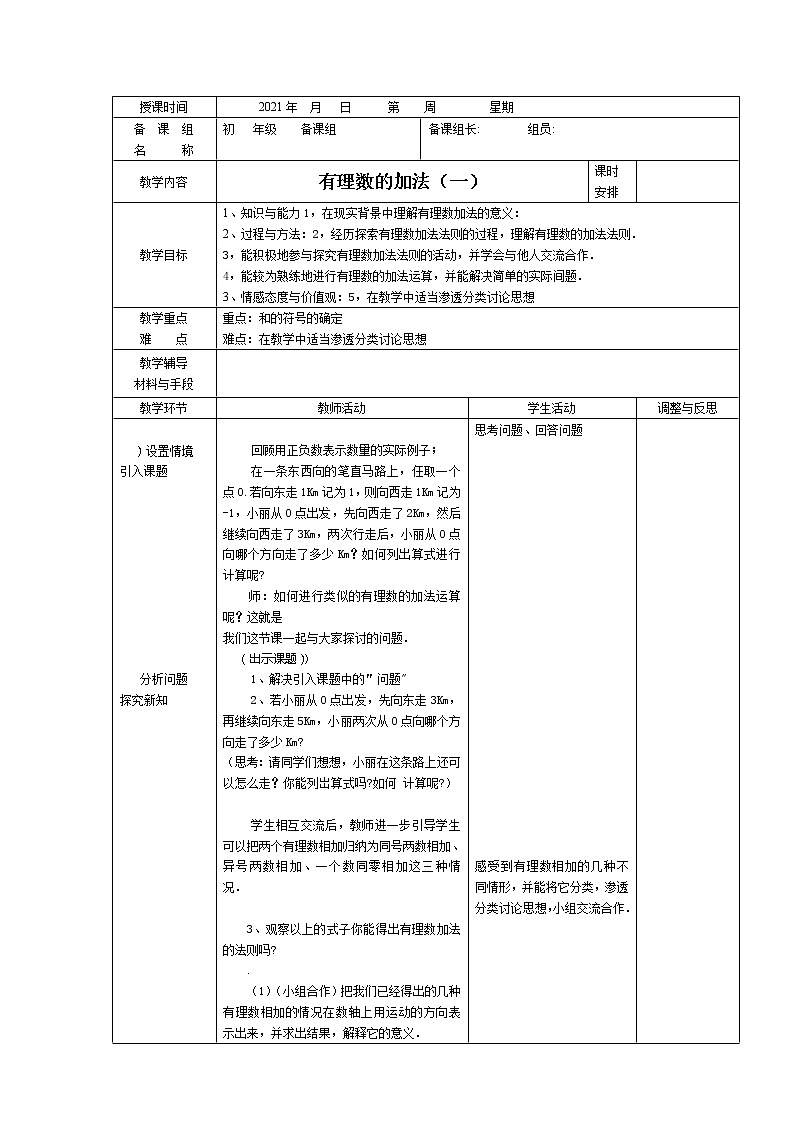 湘教版数学七上有理数加法1 教案第1页