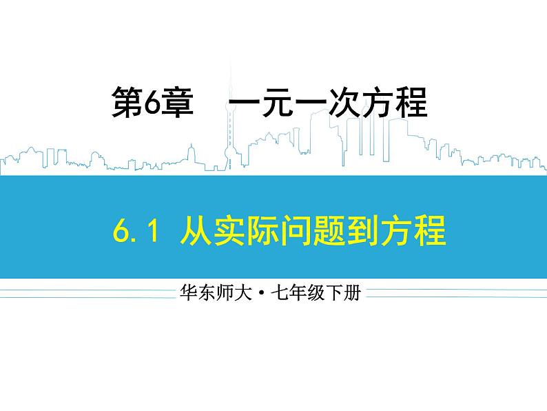 6.1 从实际问题到方程课件PPT第1页