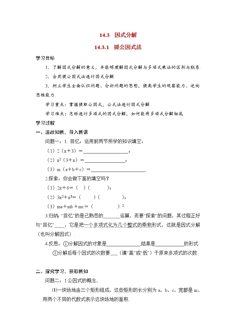 人教版八年级数学 上册 14.3.1 提公因式法 学案01