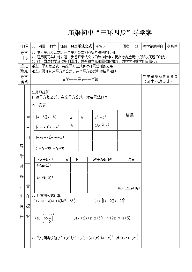 人教版八年级数学上册 14.3.2 乘法公式 导学案01