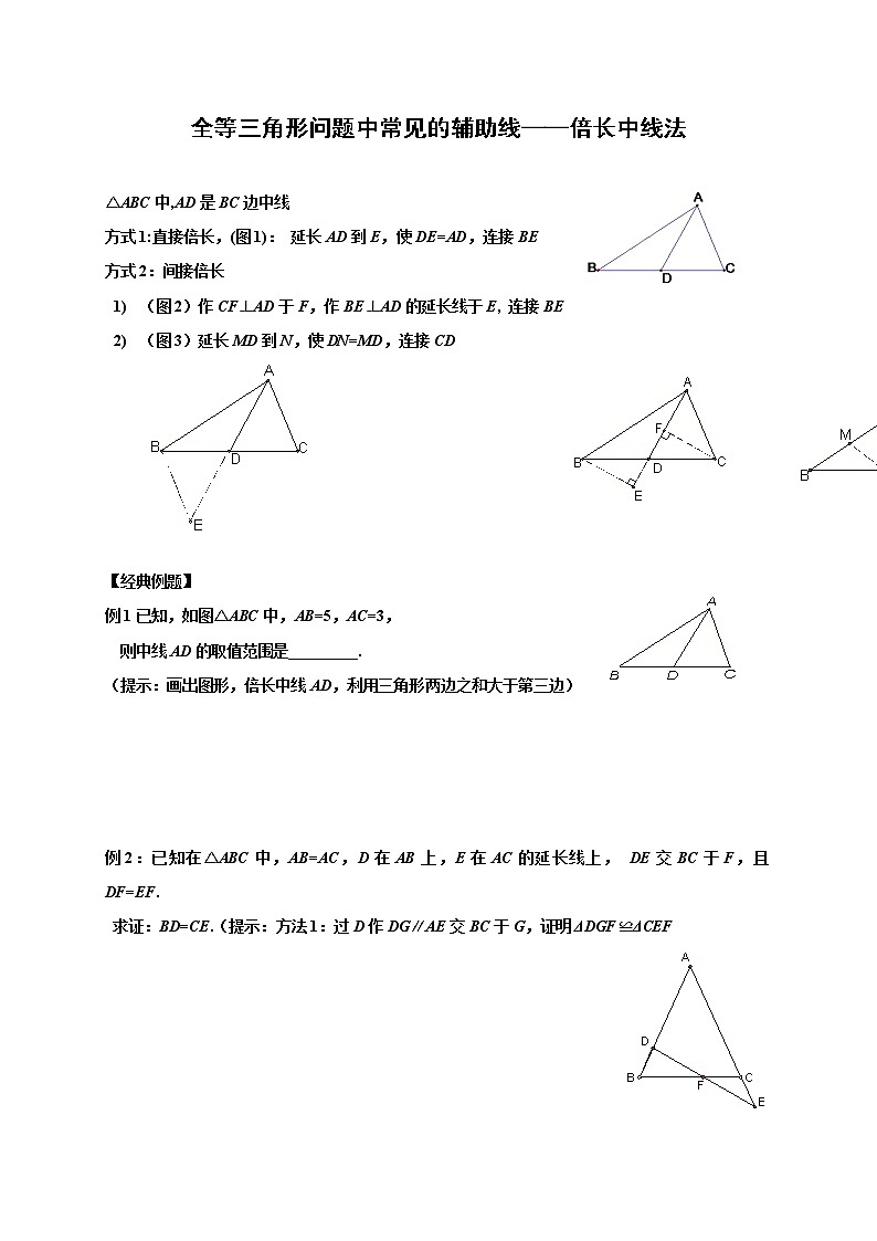 人教版八年级数学上册 全等三角形问题中常见的辅助线——倍长中线法无答案第1页