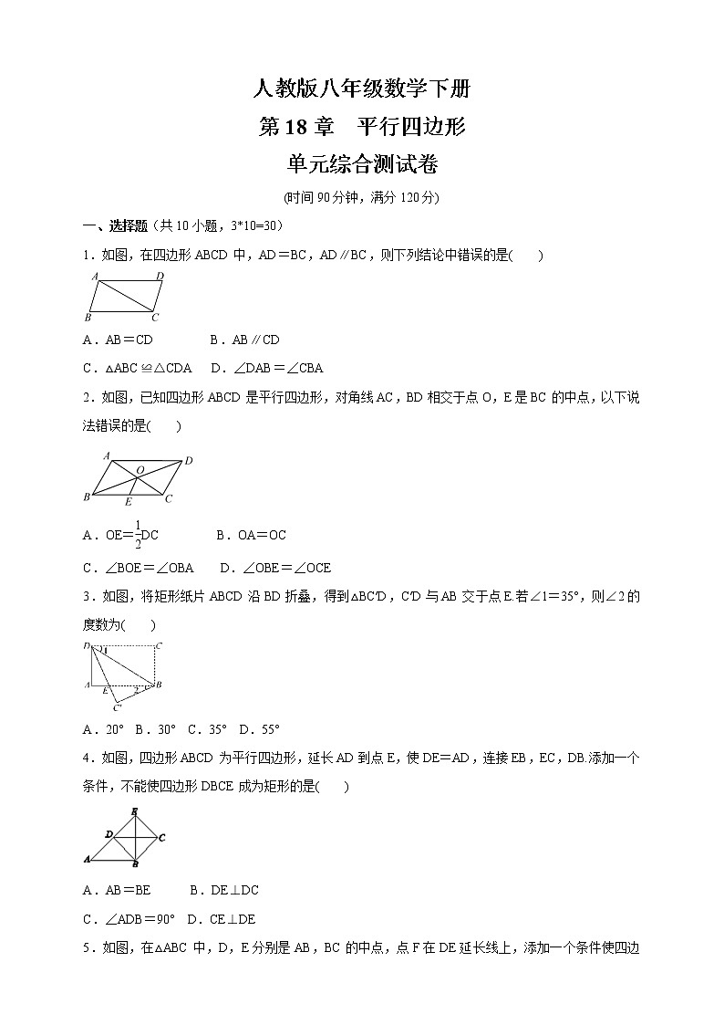 2020-2021学年八年级数学人教版下册   第18章 《平行四边形》 单元综合测试卷（含答案）第1页