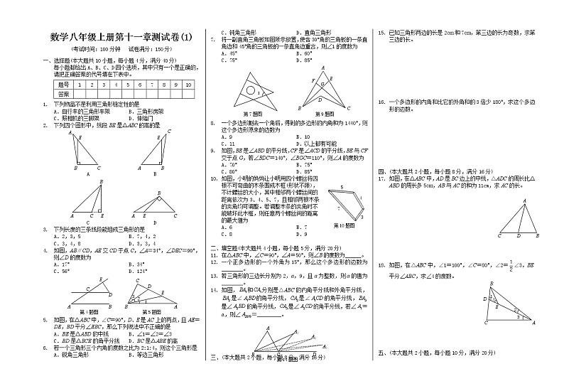 人教版数学八年级上册  第十一章三角形  单元 测试卷（无答案）01