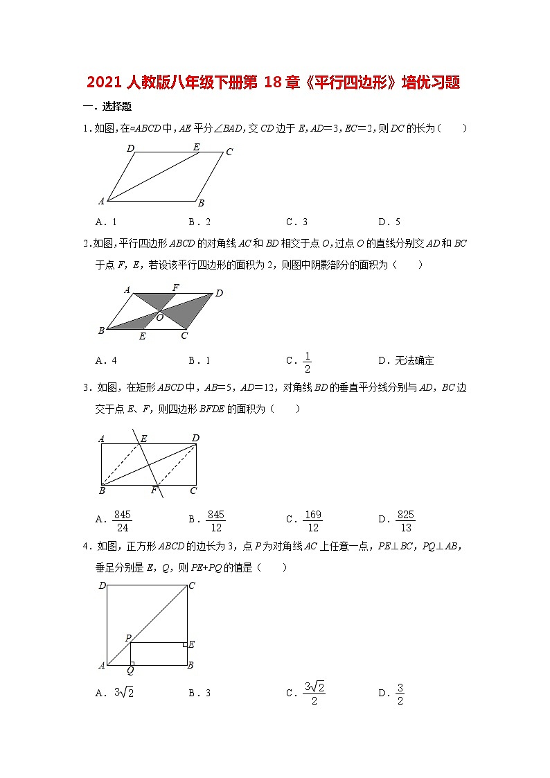 2020-2021学年八年级数学人教版下册第18章《平行四边形》培优习题第1页