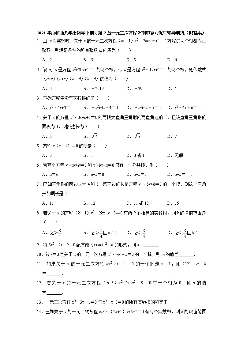 2020-2021学年八年级数学浙教版下册《第2章一元二次方程》期中复习优生辅导训练（附答案）第1页