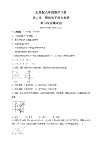 北师大版八年级下册第三章 图形的平移与旋转综合与测试随堂练习题