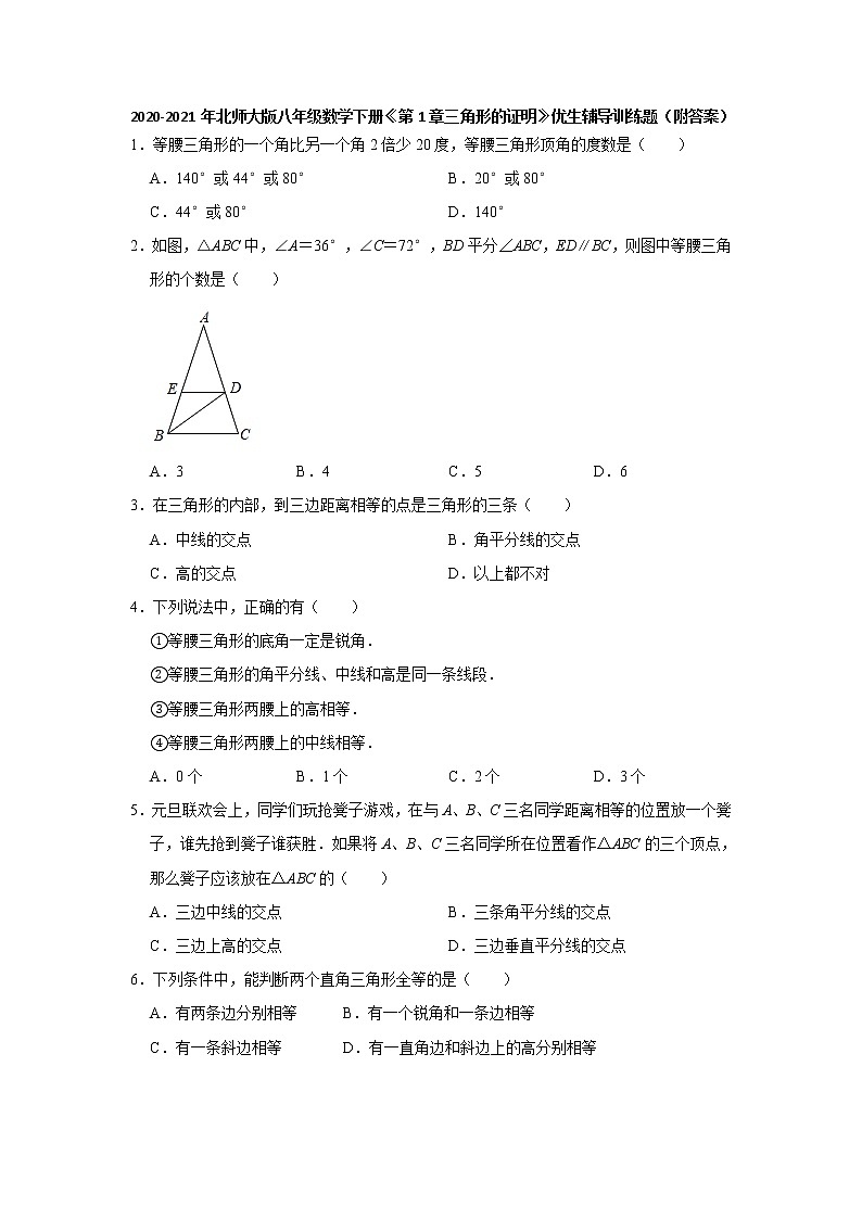 2020-2021学年北师大版八年级数学下册 第1章三角形的证明 优生辅导训练题第1页